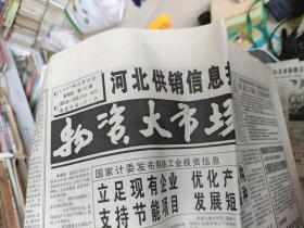 河北供销信息报  1997年10月23日