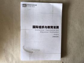 国际组织与教育发展（16开平装本）