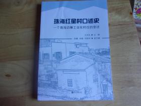 珠海红星村口述史 一个南海边陲工业化村庄的变迁  万向东签赠本