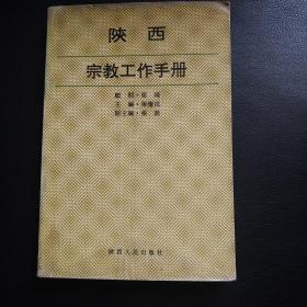 陕西宗教工作手册