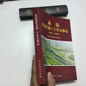 东莞改革开放三十年大事记:1978-2008