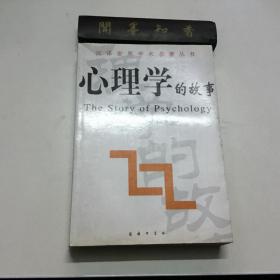 心理学的故事  （版权页被撕）