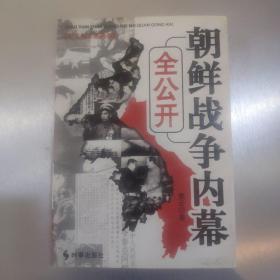 朝鲜战争内幕全公开，一版一印