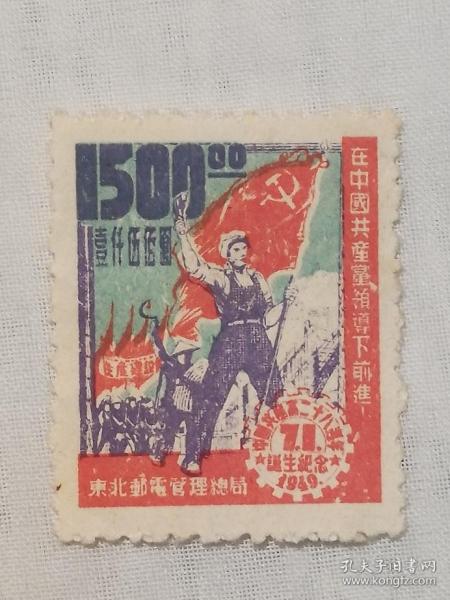 这是一枚1949年7月1日发行邮票邮票名称''在中圄共产党领导下前进''