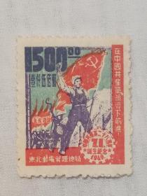 这是一枚1949年7月1日发行邮票邮票名称''在中圄共产党领导下前进''