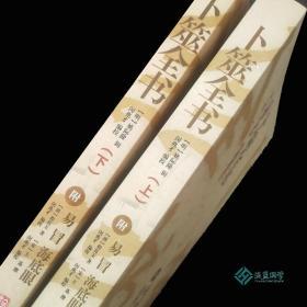 卜筮全书 上下册 附 易冒 海底眼 易学占卜预测爻卦术数典籍