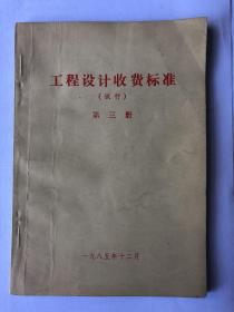 工程设计收费标准（试行）第三册 
水利水电，人防工程