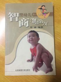 婴幼儿0-1岁智商潜能激发