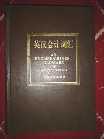 （英汉会计词汇）增订本  1994年立信会计出版社