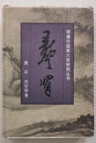 明清中国画大师研究丛书   龚贤      32开精装本