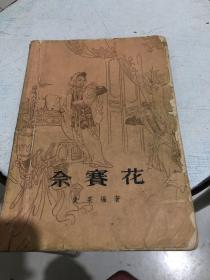 佘赛花（老版插图本、1962年1版1963年2印