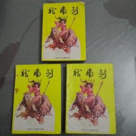 梁羽生武侠小说：龙虎剑（全3册）