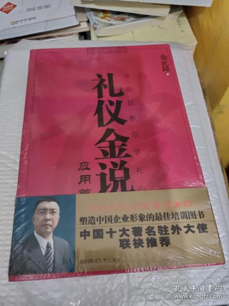 礼仪金说：金正昆教你学礼仪