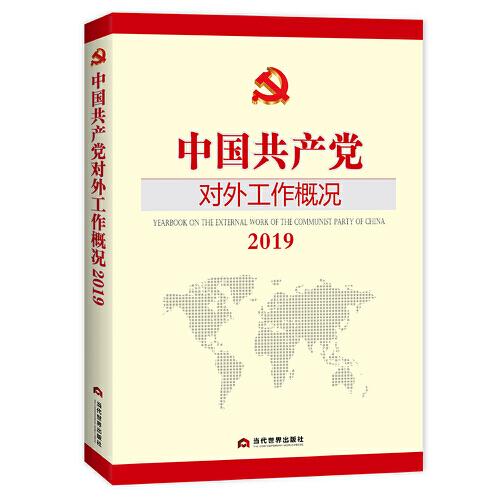 中国共产党对外工作概况:2019