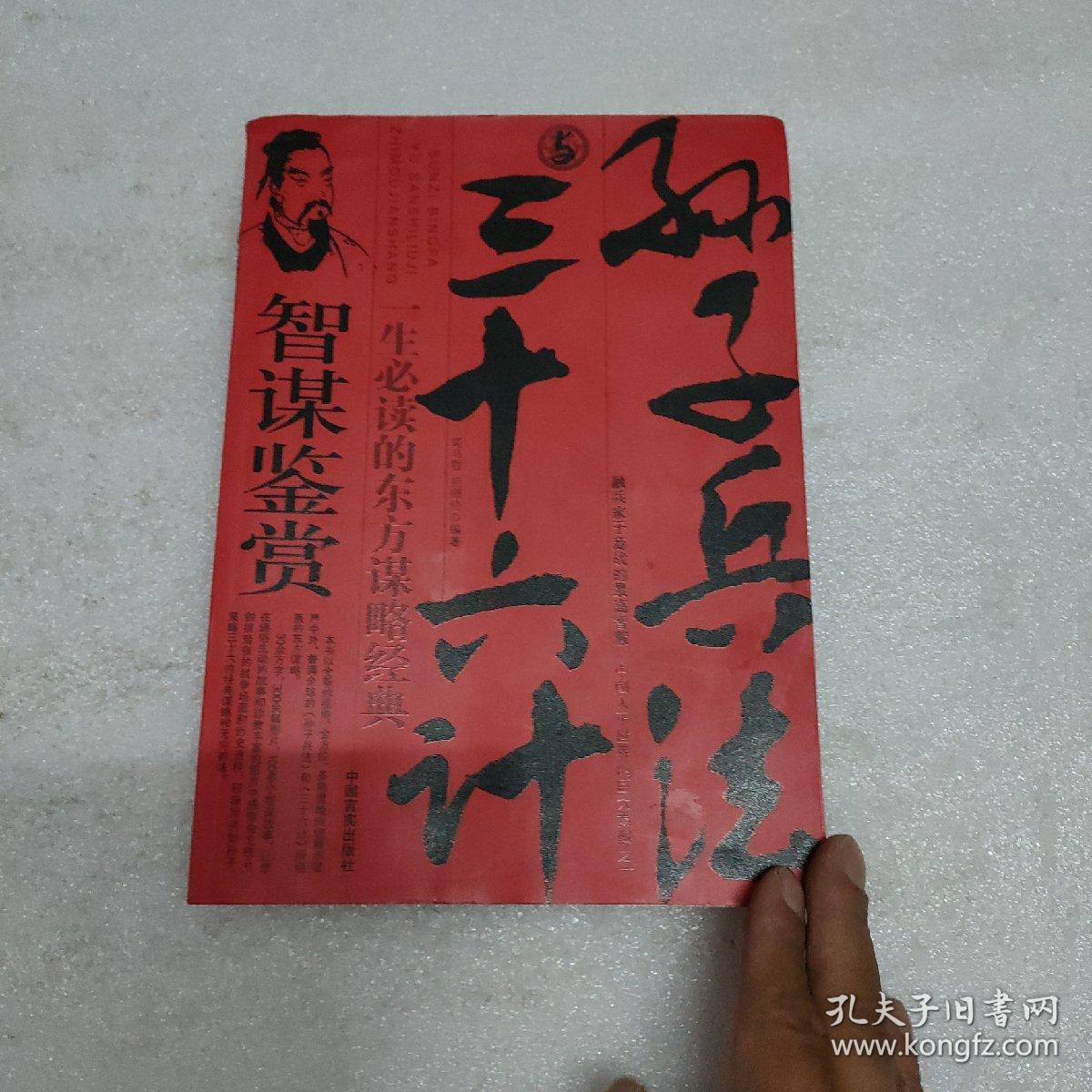 孙子兵法与三十六计智谋鉴赏（最新图文珍藏版）