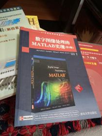 国外计算机科学经典教材：数字图像处理的MATLAB实现（第2版）