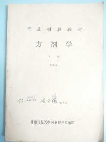 方剂学