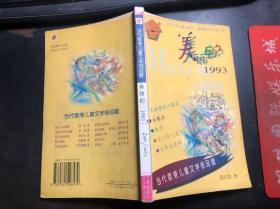 美丽的1993 陈华英著（当代香港儿童文学极品屋）馆藏