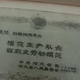 劳模文献：白维鹏（ 中共河北保定地委宣传部编印）