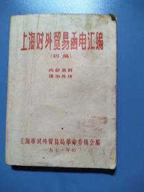 上海对外贸易函电汇编（初稿）
