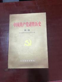 中国共产党诸暨历史