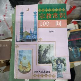 宗教常识100问