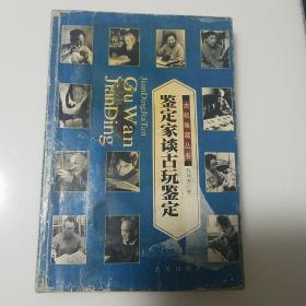 鉴定家谈古玩鉴定