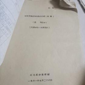 中共冀东区党委全宗介绍（初稿）