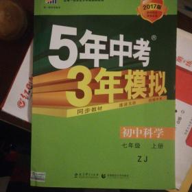 （2016）初中同步课堂必备 5年中考3年模拟 初中科学 七年级上册 ZJ（浙教版）