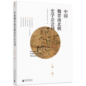 中国魏晋南北朝史学会会刊（第一卷）