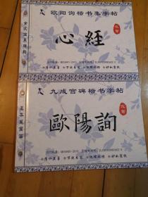 欧阳询楷书集字帖      心经。九成宫碑楷书字帖   欧阳询。（水写）基本笔画篇，两本合售