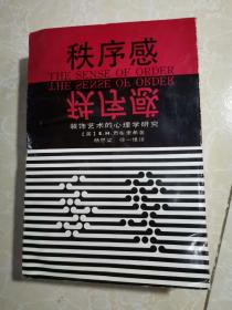 秩序感 -装饰艺术的心理学研究