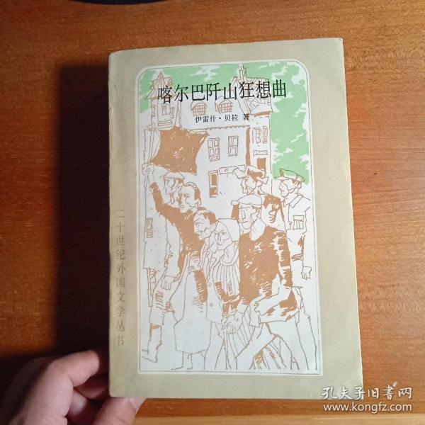 外国文学 / 二十世纪外国文学丛书【喀尔巴阡山狂想曲】 馆藏品好 内新未阅 精美插图 版型挺括 附主要人物表一张