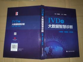 IVD+  大数据智慧诊断