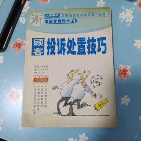 发廊管理胜术1 顾客投诉处置技巧、2教你成功留住老顾客/2本合售