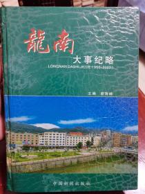 龙南大事纪略 （953～2003）