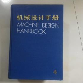 机械设计手册【第四卷】