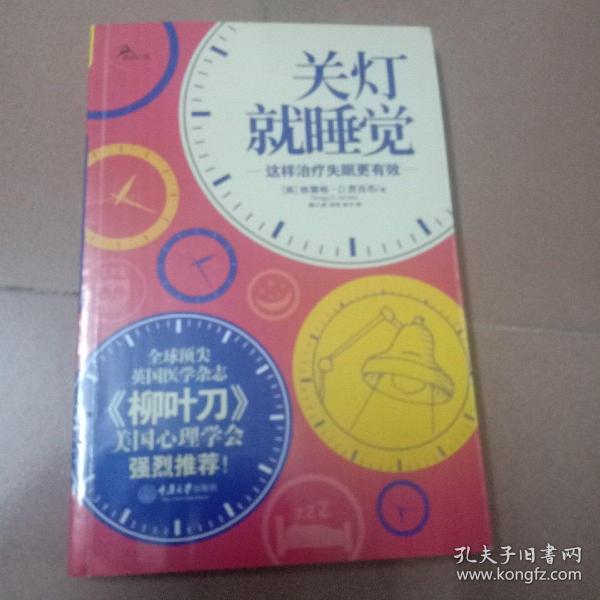 关灯就睡觉：这样治疗失眠更有效（全球顶尖英国医学杂志《柳叶刀》、美国心理学会强烈推荐！）