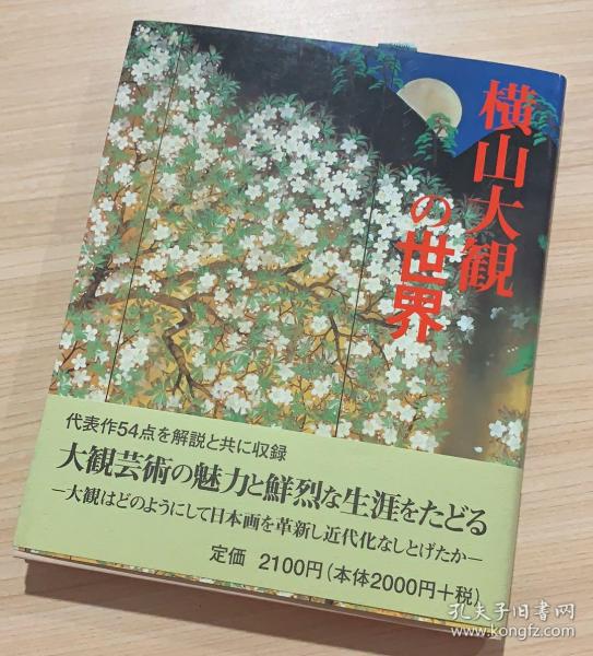 现货 日版 横山大观 画集 横山大観の世界 日本画家