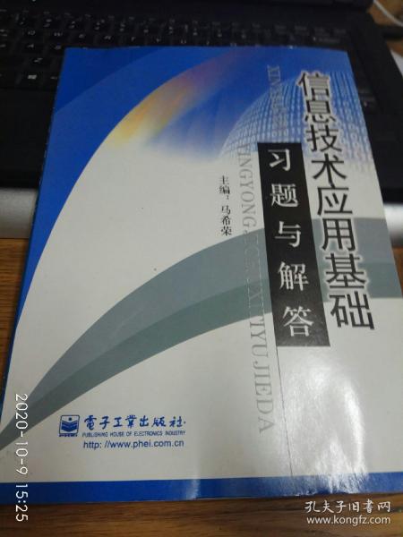 信息技术应用基础习题与解答