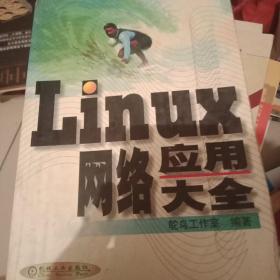 Linux 网络应用大全