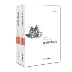 【品好正版无阅读】西方的中国形象（上、下）