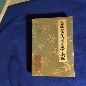 庆安民间文学集成  一版一印仅印1000册