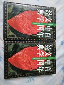 经典文学中国百年（第八卷  第二卷合售）