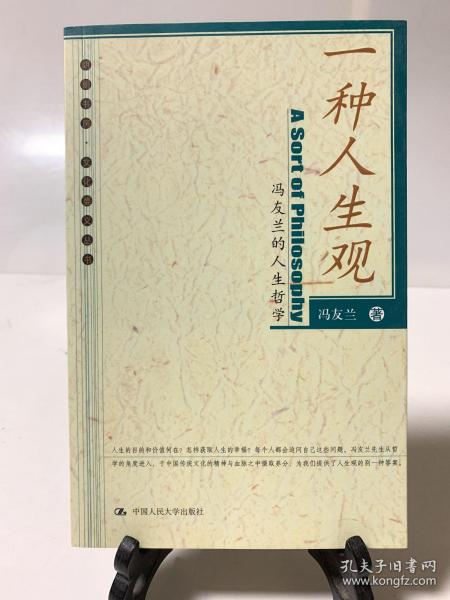 一种人生观：冯友兰的人生哲学