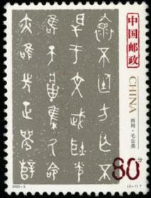 念椿萱 编年邮票 03年 2003- 3 中国古代书法–篆书 2-1 80分全新