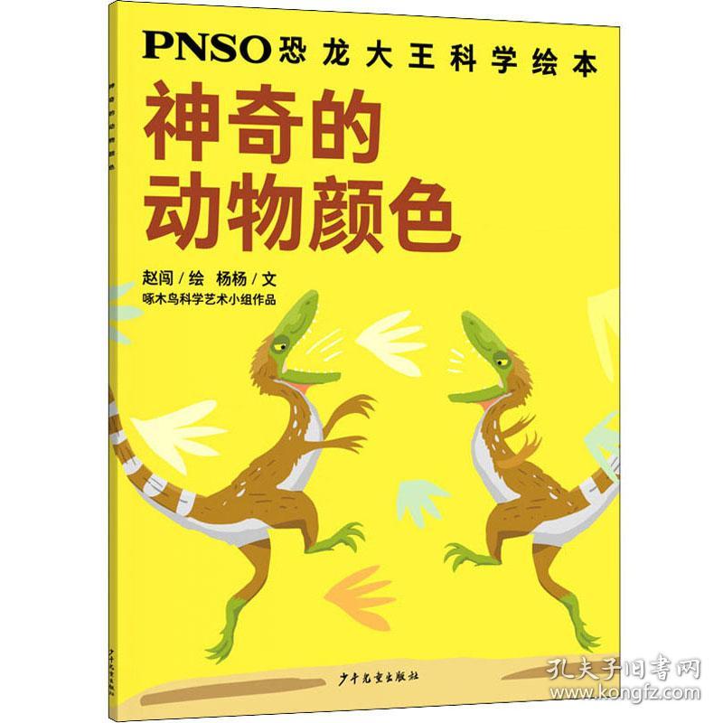 PNSO恐龙大王科学绘本：神奇的动物颜色【彩绘】