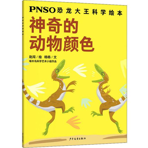 PNSO恐龙大王科学绘本：神奇的动物颜色【彩绘】