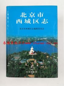 北京市西城区志 北京出版社 1999版 正版 北京  现货