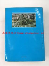 北京市西城区志 北京出版社 1999版 正版 北京  现货